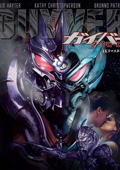 ガイバー / ガイバー／ダークヒーロー