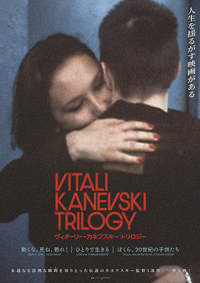 動くな、死ね、甦れ！ / ひとりで生きる / ぼくら、20世紀の子供たち