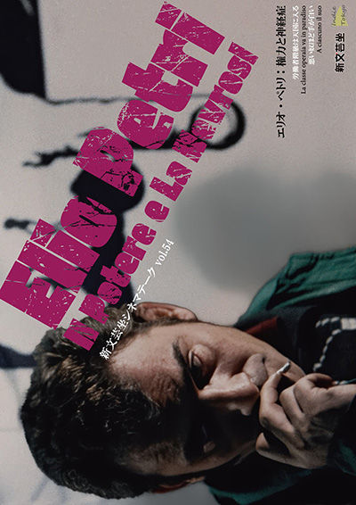 エリオ・ペトリ：権力と神経症