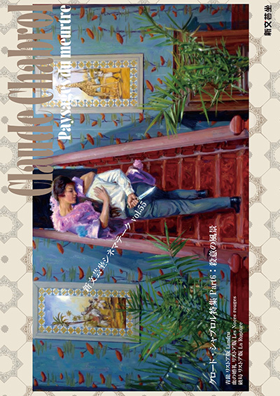 クロード・シャブロル特集 Part6：殺意の風景