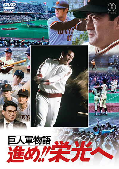 巨人軍物語 進め！！栄光へ