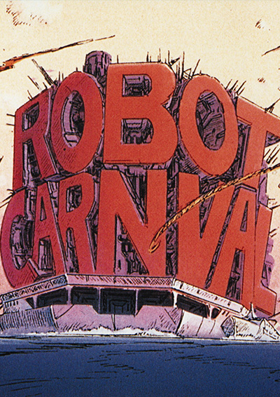 40年目の『ロボットカーニバル』