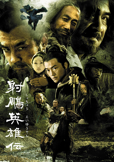 『射鵰英雄伝』の世界をより知るために