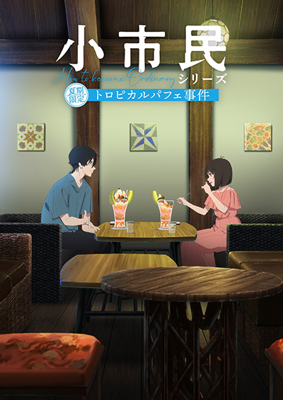TVアニメ『小市民シリーズ』