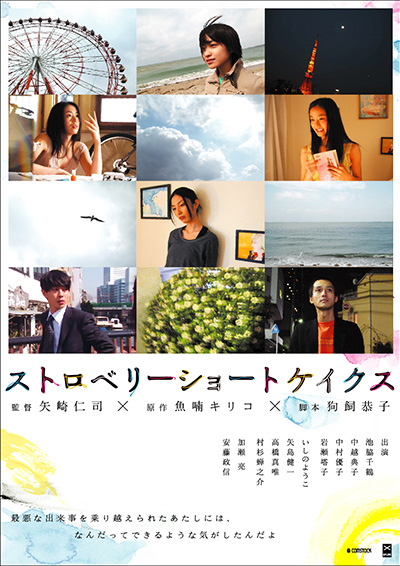 きょうのできごと / ストロベリーショートケイクス