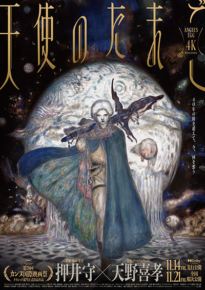 『天使のたまご』