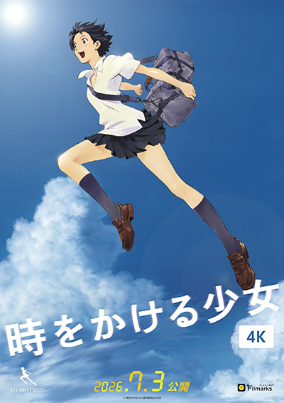 『時をかける少女』