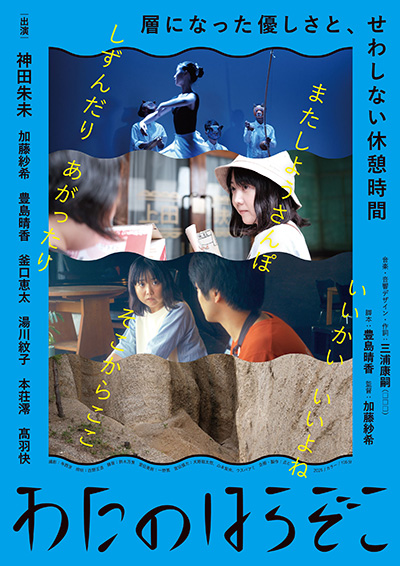 距ててて / わたのはらぞこ